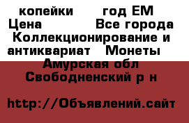 2 копейки 1802 год.ЕМ › Цена ­ 4 000 - Все города Коллекционирование и антиквариат » Монеты   . Амурская обл.,Свободненский р-н